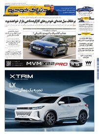 روزنامه دنیای خودرو - شماره 2351