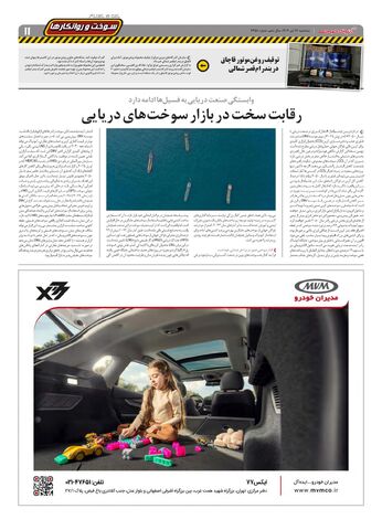 صفحات-روزنامه-دنیای-خودرو.pdf - صفحه 11