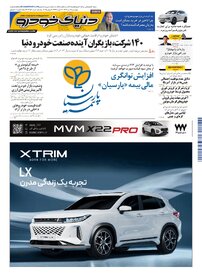 روزنامه دنیای خودرو - شماره 2352