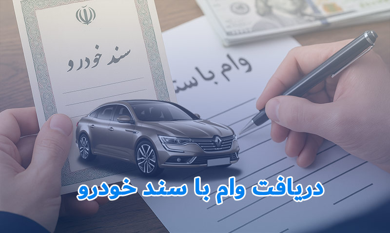 اخذ فوری وام با سند خودرو بدون ضامن