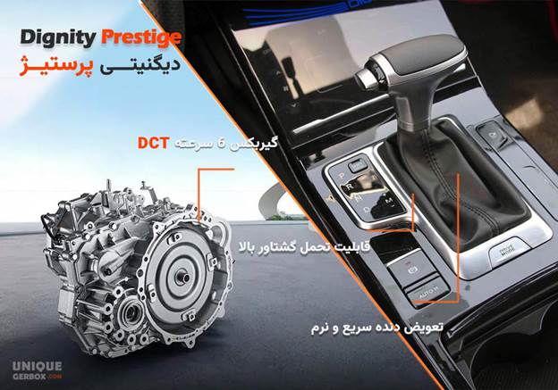 بررسی گیربکس دیگنیتی پرستیژ