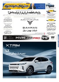 روزنامه دنیای خودرو - شماره 2356