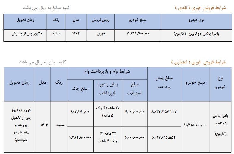 فروش اقساطی وانت کارون شرکت سایپا (تیر 1404) 2