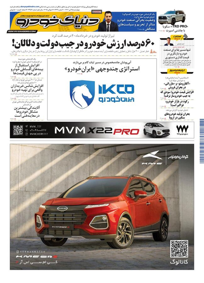 روزنامه دنیای خودرو - شماره 2357