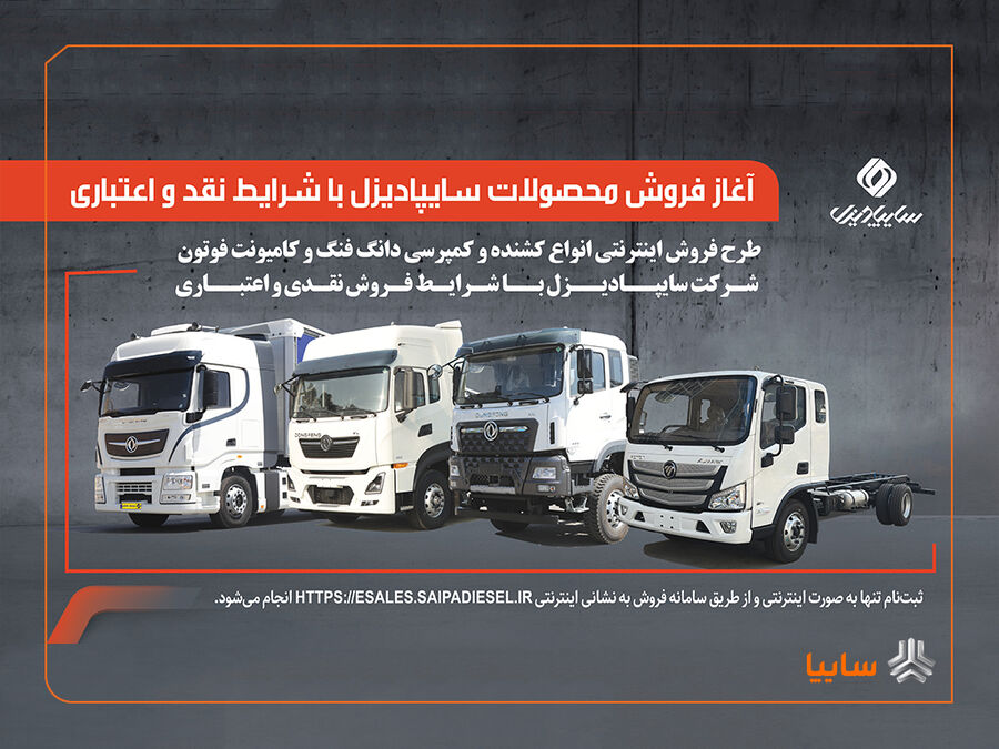 % آغاز فروش محصولات سایپادیزل با شرایط نقدی و اعتباری