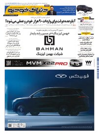 روزنامه دنیای خودرو - شماره 2358