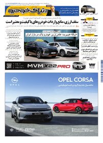 روزنامه دنیای خودرو - شماره 2360