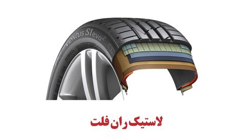 گزینهای برای سبکسازی خودرو لاستیکهای رانفلت