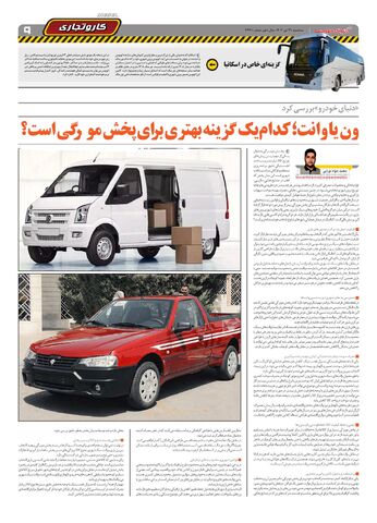 صفحات-روزنامه-دنیای-خودرو.pdf - صفحه 9