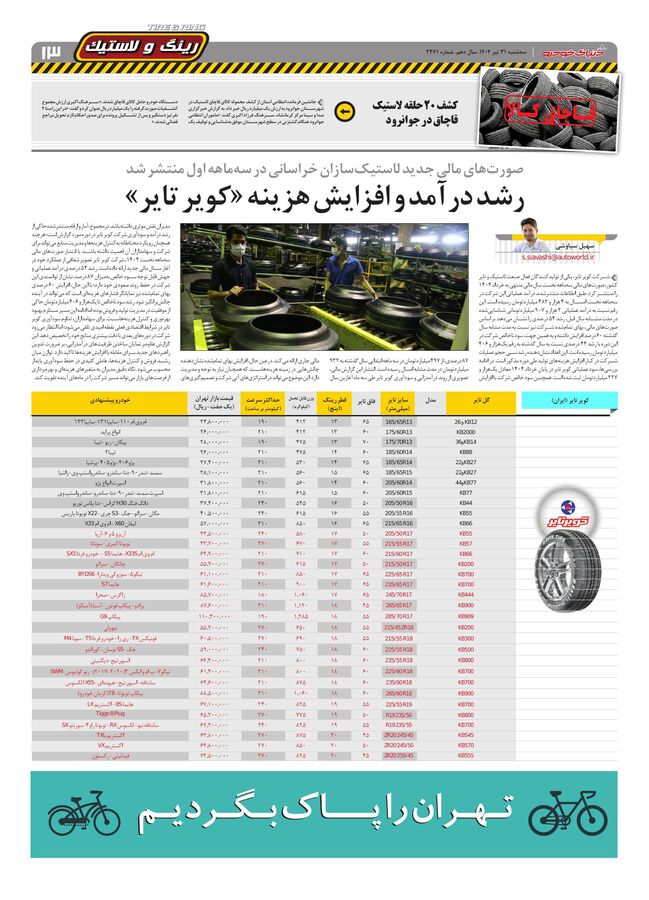 صفحات-روزنامه-دنیای-خودرو.pdf - صفحه 13