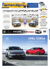 روزنامه دنیای خودرو - شماره 2362