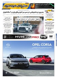روزنامه دنیای خودرو - شماره 2366