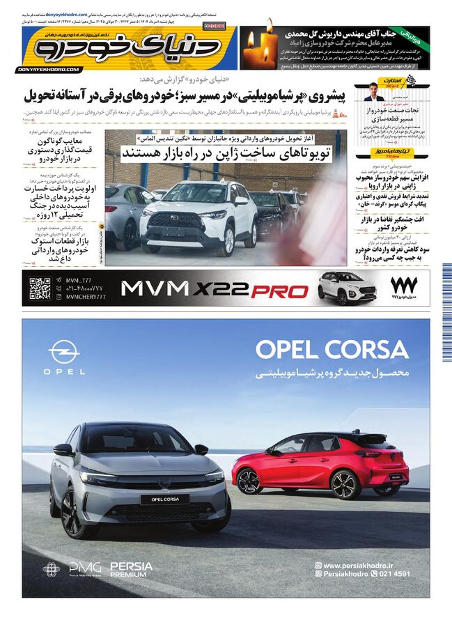 روزنامه دنیای خودرو - شماره 2366