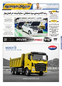 روزنامه دنیای خودرو - شماره 2368