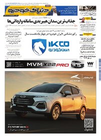 روزنامه دنیای خودرو - شماره 2369