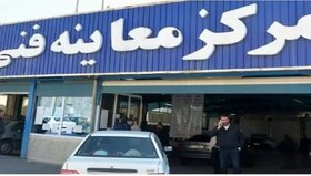 پذیرش در برخی مراکز معاینه فنی تهران صرفا اینترنتی است