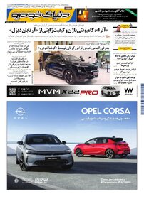 روزنامه دنیای خودرو - شماره 2372