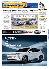 روزنامه دنیای خودرو - شماره 2373