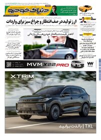 روزنامه دنیای خودرو - شماره 2374
