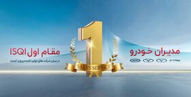 تداوم صدرنشینی و موفقیت مدیران خودرو در ارزیابی سالانه ISQI