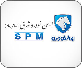 شرکت ایمن خودرو شرق
