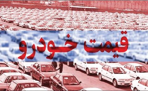 قیمت خودرو