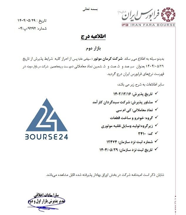 پذیرش کرمان موتور در فرابورس با نماد KMC
