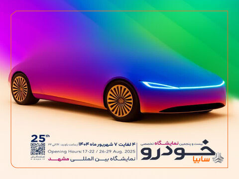 بیست‌وپنجمین نمایشگاه خودرو مشهد