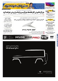 روزنامه دنیای خودرو - شماره 2382