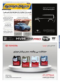 روزنامه دنیای خودرو - شماره 2383