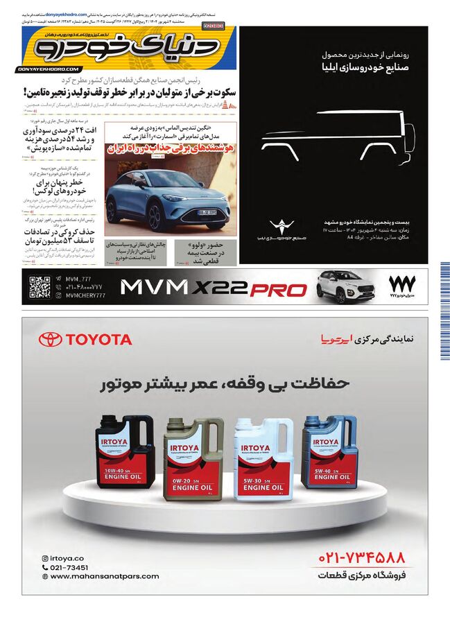 روزنامه دنیای خودرو - شماره 2383