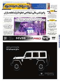 روزنامه دنیای خودرو - شماره 2384
