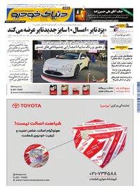 روزنامه دنیای خودرو - شماره 2385