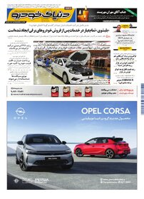 روزنامه دنیای خودرو - شماره 2386