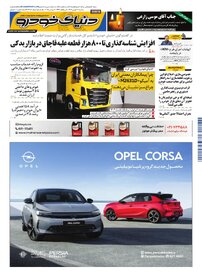 روزنامه دنیای خودرو - شماره 2387