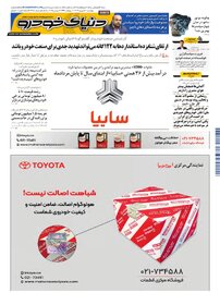 روزنامه دنیای خودرو - شماره 2388