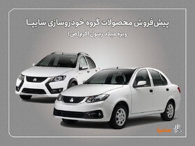 پیش‌فروش محصولات سایپا از هفته‌ آینده آغاز می‌شود