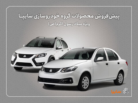 پیش‌فروش محصولات سایپا