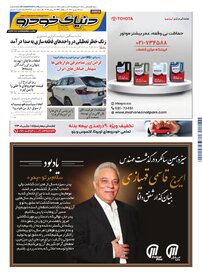 روزنامه دنیای خودرو - شماره 2389