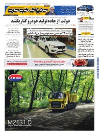 روزنامه دنیای خودرو - شماره 2390