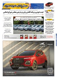 روزنامه دنیای خودرو - شماره 2391