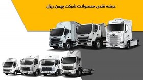 شرایط فروش نقدی محصولات بهمن دیزل (شهریور 1404)