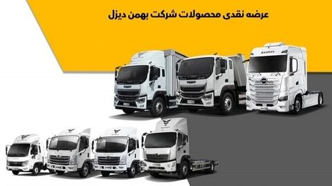 شرایط فروش نقدی محصولات بهمن دیزل (شهریور 1404) محصولات بهمن دیزل