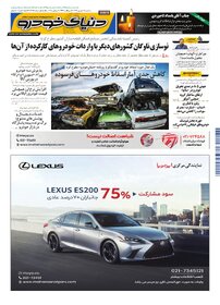 روزنامه دنیای خودرو - شماره 2392