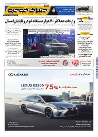 روزنامه دنیای خودرو - شماره 2393