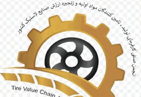 فراخوان رسمی عضویت در انجمن صنفی کارفرمایی تولید تامین‌کنندگان مواد اولیه و زنجیره ارزش صنایع لاستیک کشور