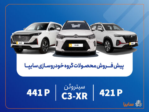 پیش‌فروش محصولات سایپا
