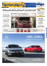 روزنامه دنیای خودرو - شماره 2395