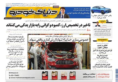 صفحات-روزنامه-دنیای-خودرو.pdf - صفحه 1
