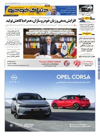 روزنامه دنیای خودرو - شماره 2396